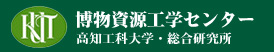 博物資源工学研究センター