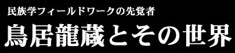 鳥居龍蔵とその世界